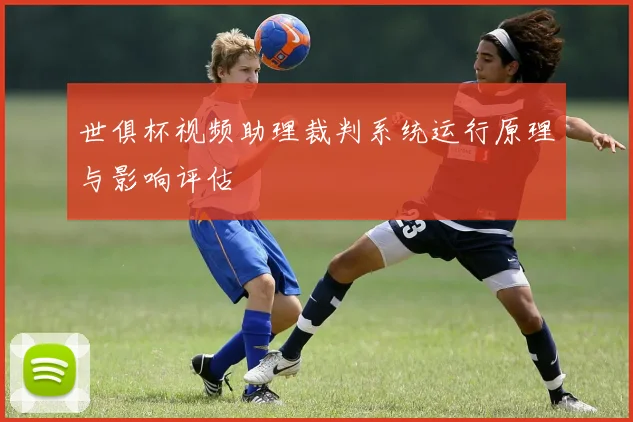 世俱杯视频助理裁判系统运行原理与影响评估