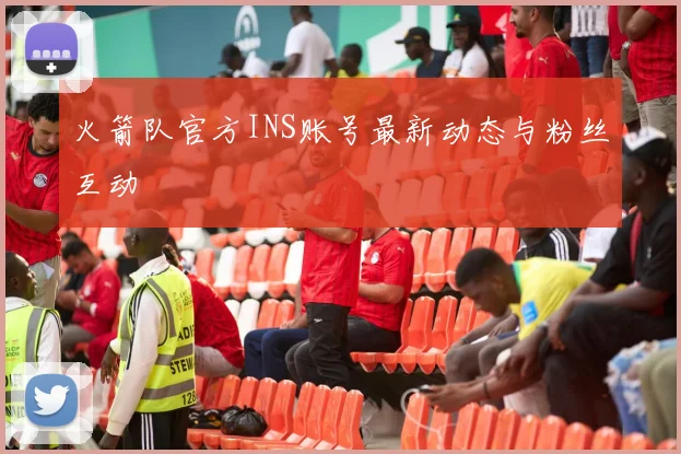 火箭队官方INS账号最新动态与粉丝互动