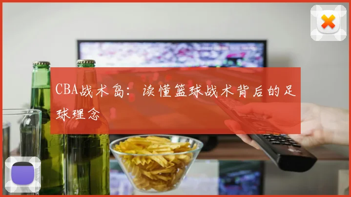 CBA战术岛:读懂篮球战术背后的足球理念