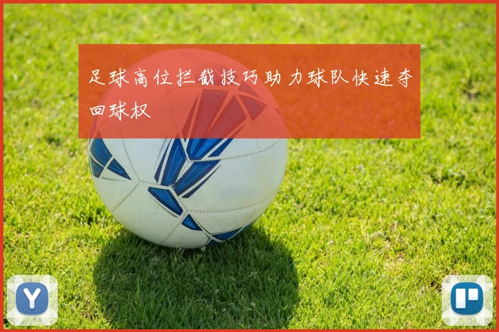 足球高位拦截技巧助力球队快速夺回球权