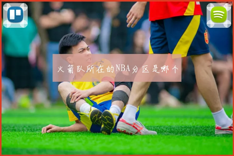 火箭队所在的NBA分区是哪个