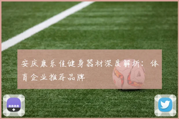 安庆康乐佳健身器材深度解析：体育企业推荐品牌
