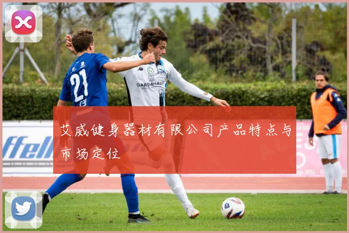 艾威健身器材有限公司产品特点与市场定位