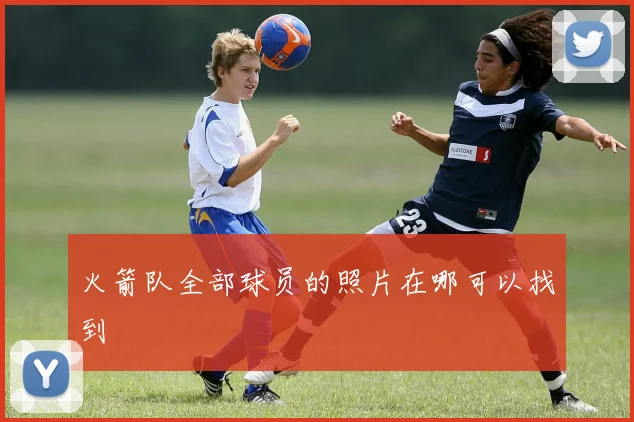 火箭队全部球员的照片在哪可以找到