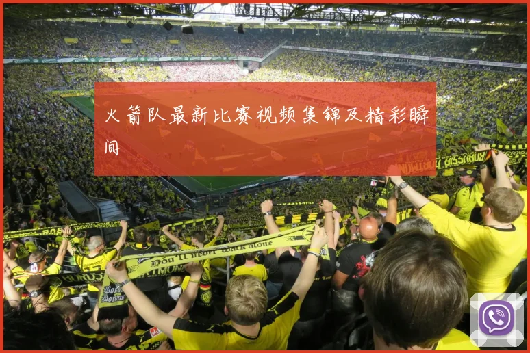 火箭队最新比赛视频集锦及精彩瞬间