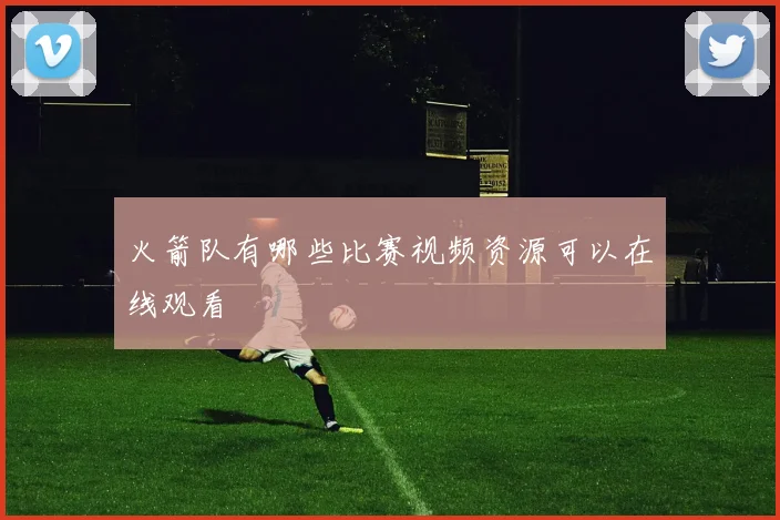 火箭队有哪些比赛视频资源可以在线观看