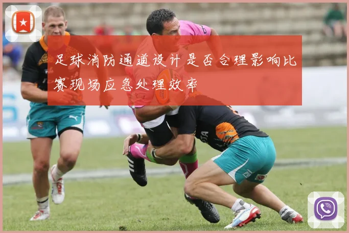 足球消防通道设计是否合理影响比赛现场应急处理效率
