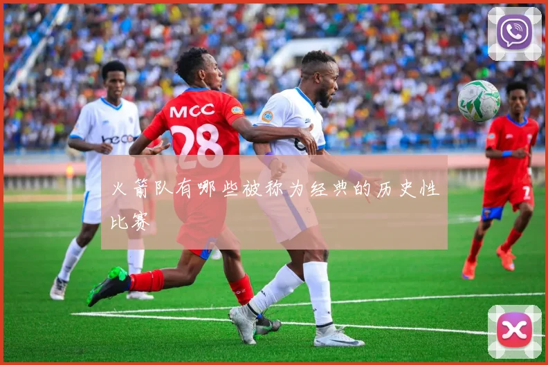 火箭队有哪些被称为经典的历史性比赛