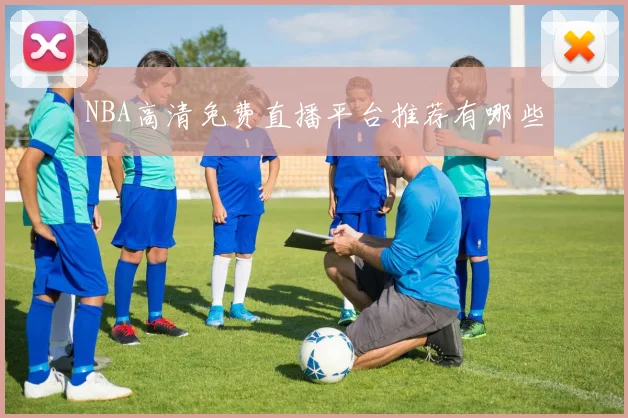 NBA高清免费直播平台推荐有哪些